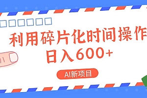 AI新项目,利用碎片化时间操作,日入一两张