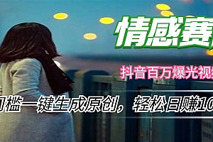 (12265期)情感小众赛道,零门槛一键生成原创,轻松日赚1000+