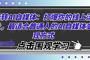 玩转AI自媒体:打爆你的线上流量,最适合普通人的AI自媒体变现方式