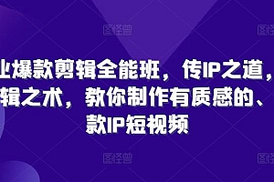 商业爆款剪辑全能班,传IP之道,授剪辑之术,教你制作有质感的、爆款IP短视频