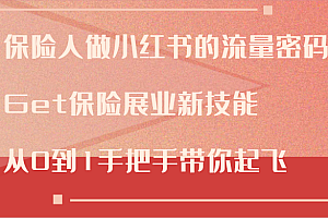 保险人做小红书的流量密码,Get保险展业新技能,从0到1手把手带你起飞