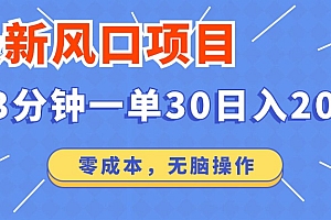 (12272期)最新风口项目操作,3分钟一单30。日入2000左右,零成本,无脑操作。