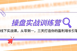 操盘实操训练营:线下实战课,从零到一,三天打造你的盈利增长引擎