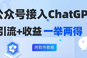 (12278期)公众号接入GPT实现涨粉+变现两不误,轻松日入200+!