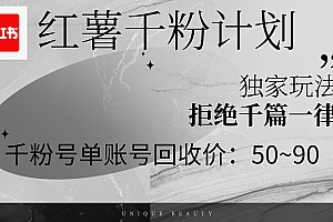 (12280期)红薯千粉回收计划,单账号收益50+,可矩阵操作