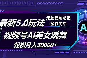 (12284期)视频号5.0最新玩法,AI美女跳舞,轻松月入30000+