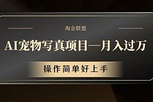 AI宠物写真项目,月入过万,操作简单好上手【揭秘】