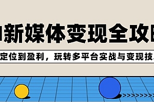 AI新媒体变现全攻略:从定位到盈利,玩转多平台实战与变现技巧