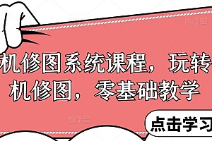 手机修图系统课程,玩转手机修图,零基础教学