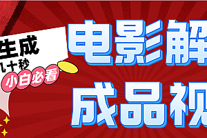 (12289期)一键生成原创影视解说视频