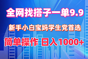 (12295期)全网找搭子1单9.9 新手小白宝妈学生党首选 简单操作 日入1000+