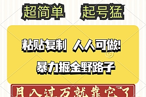 (12298期)头条号暴力掘金野路子玩法,人人可做!100%原创爆文