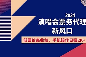 (12297期)2024演唱会票务代理新风口,低票价高收益,手机操作日赚2K+