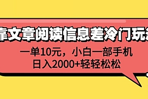 (12296期)靠文章阅读信息差冷门玩法,一单10元,小白一部手机,日入2000+轻轻松松