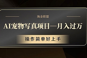 AI宠物写真项目,月入过万,操作简单好上手