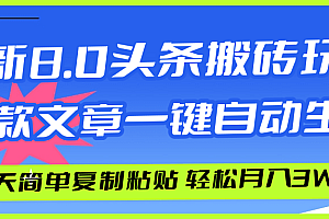 (12304期)AI头条搬砖,爆款文章一键生成,每天复制粘贴10分钟,轻松月入3w+