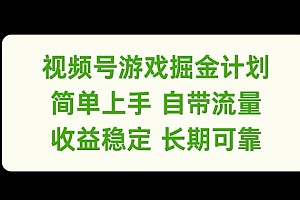 视频号游戏掘金计划,简单上手自带流量,收益稳定长期可靠【揭秘】
