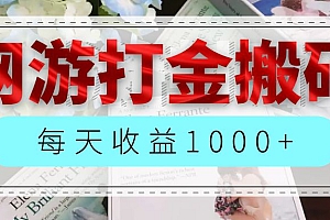 (12313期)网游全自动搬砖副业项目,每天收益1000+,长期稳定