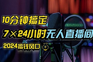 抖音无人直播带货详细操作,含防封、不实名开播、0粉开播技术,全网独家项目,24小时必出单【揭秘】