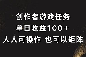 创作者游戏任务,单日收益100+,可矩阵操作【揭秘】