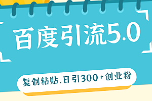 (12331期)百度引流5.0,复制粘贴,日引300+创业粉,加爆你的微信