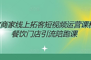 餐饮商家线上拓客短视频运营课程,餐饮门店引流陪跑课