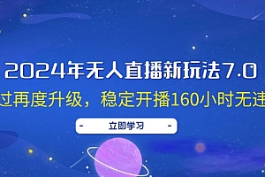 (12341期)2024年无人直播新玩法7.0,经过再度升级,稳定开播160小时无违规,抖音…