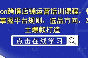 Ozon跨境店铺运营培训课程,快速掌握平台规则,选品方向,本土爆款打造