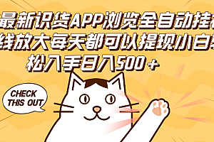 (12345期)2024最新识货APP浏览全自动挂机可无线放大每天都可以提现小白轻松入手…
