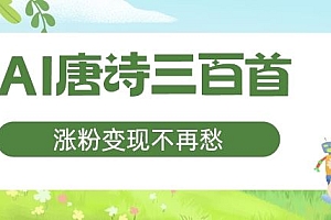 AI唐诗三百首,涨粉变现不再愁,非常适合宝妈的副业【揭秘】