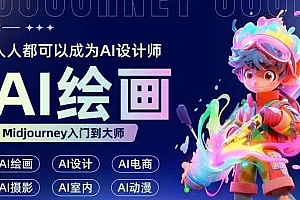 人人都要学的AI绘画设计,零基础教学,无需任何设计背景,轻松晋升AI设计师