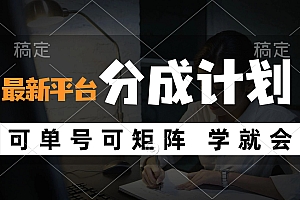 (12349期)风口项目,最新平台分成计划,可单号 可矩阵单号轻松月入10000+