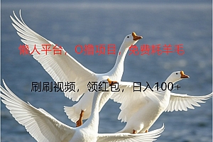O撸懒人平台,全新手机广告不推广单机100+,刷刷就有捡钱一样, 简单无脑稳定