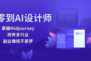 从零到AI设计师:掌握Midjourney,跨界多行业,副业赚钱不是梦