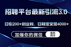 (12359期)招聘平台日引流200+创业粉,加爆微信,日稳定变现4000+
