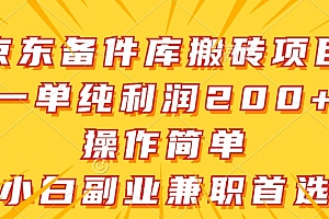 京东备件库搬砖项目,一单纯利润200+,操作简单,小白副业兼职首选