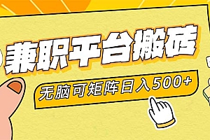 (12362期)兼职平台搬砖,日入500+无脑操作可矩阵