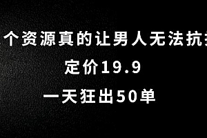 这个资源真的让男人无法抗拒,定价19.9.一天狂出50单【揭秘】