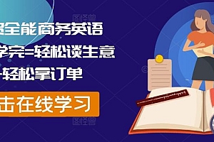 外贸全能商务英语课,学完=轻松谈生意+轻松拿订单
