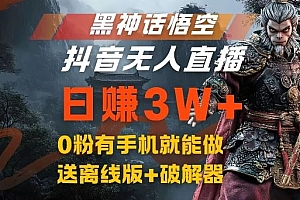 黑神话悟空抖音无人直播,结合网盘拉新,流量风口日赚3W+,0粉有手机就能做【揭秘】