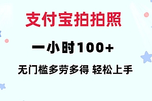 (12386期)支付宝拍拍照 一小时100+ 无任何门槛  多劳多得 一台手机轻松操做