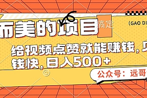 (12389期)小而美的项目,给视频点赞也能赚钱,见钱快,日入500+