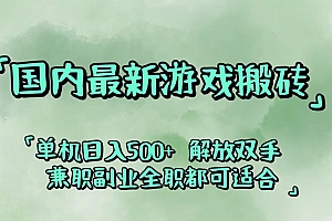 (12392期)国内最新游戏搬砖,解放双手,可作副业,闲置机器实现躺赚500+
