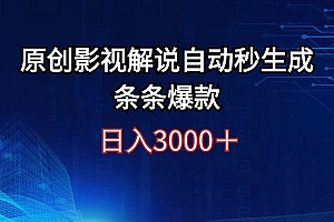 (12394期)日入3000+原创影视解说自动秒生成条条爆款