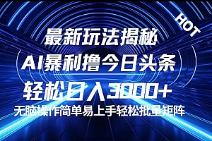 (12409期)今日头条最新暴利玩法揭秘,轻松日入3000+