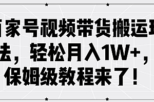 百家号视频带货搬运玩法,轻松月入1W+,保姆级教程来了【揭秘】