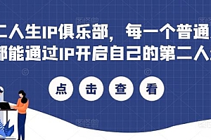 第二人生IP俱乐部,每一个普通人,都能通过IP开启自己的第二人生