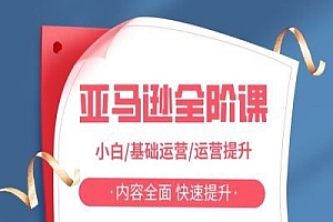亚马越全阶课,小白/基础运营/运营提升,内容全面,快速提升