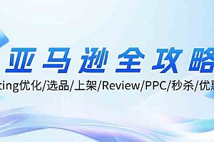 亚马逊全攻略:Listing优化、选品、上架、Review、PPC、秒杀、优惠券等