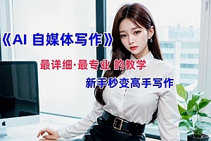 AI自媒体文章创作全网最详细教程,新手秒变写作高手,多方位发展